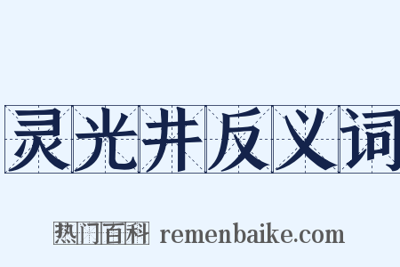 灵光井反义词是什么意思的图片